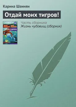 Карина Шаинян - Отдай моих тигров!