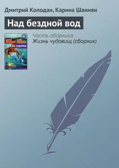 Дмитрий Колодан - Над бездной вод