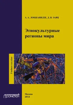 Александр Лобжанидзе - Этнокультурные регионы мира