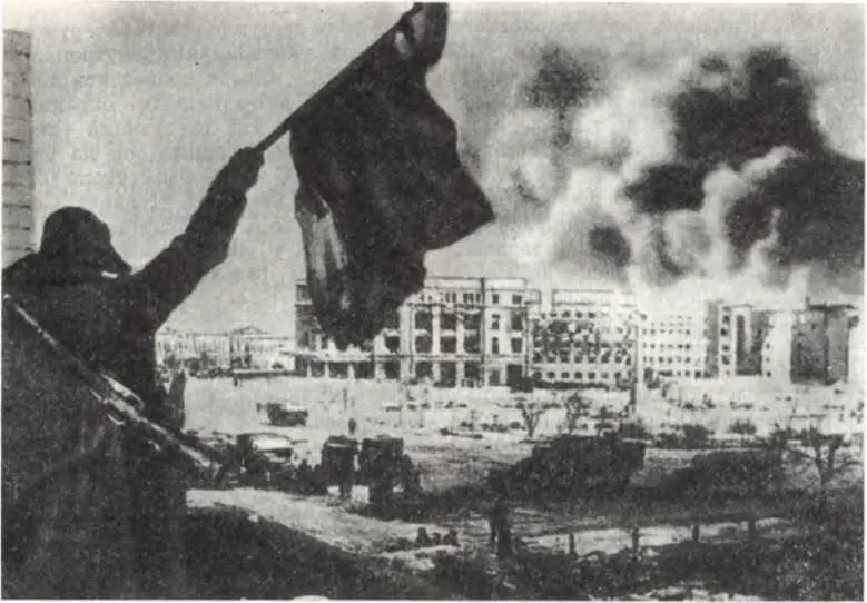 Красное знамя над Сталинградом 2 февраля 1943 г Разгром врага под - фото 84