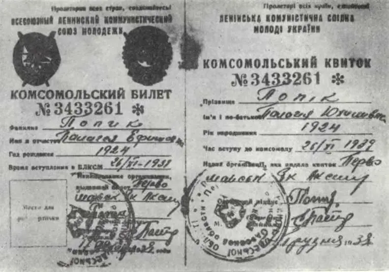 Комсомольский билет П Е Попик члена подпольной комсомольской организации - фото 94