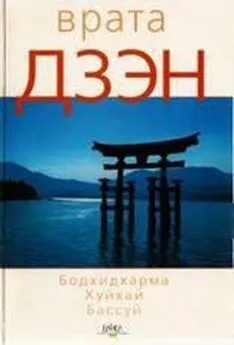  Бодхидхарма, Хуйхай, Бассуй - Врата дзэн