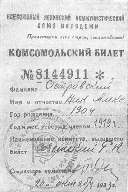 Комсомольский билет Н Островского Он неустанно готовил себя к предстоящей - фото 24