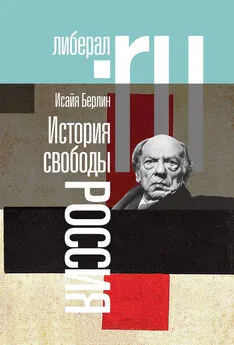 Исайя Берлин - История свободы. Россия