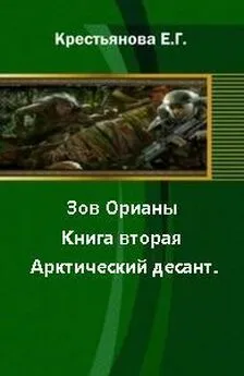 Елена Крестьянова - Зов Орианы. Книга вторая. Арктический десант. [СИ]