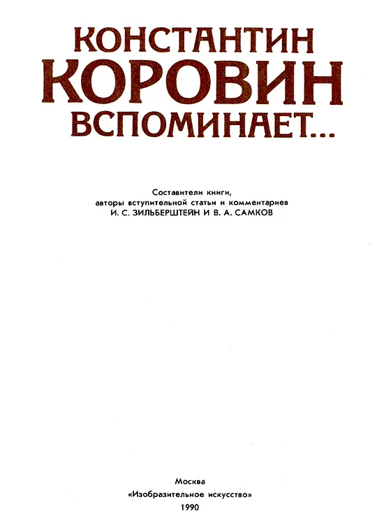 О Константине Коровине писателе I Константин Алексеевич Коровин 18611939 - фото 3