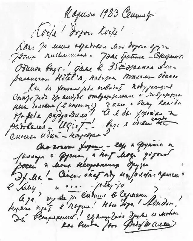 85 Автограф письма Ф И Шаляпина К А Коровину от сентября 1932 года - фото 88