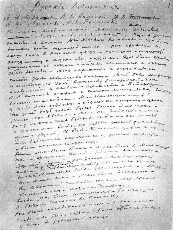 Страница рукописи Русские художники 1935 Страница рукописи Из моих - фото 99