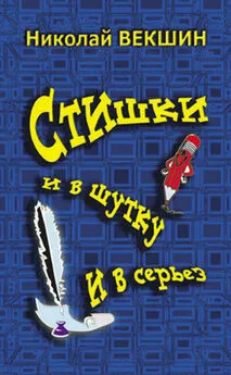 Николай Векшин - Стишки и в шутку и всерьез