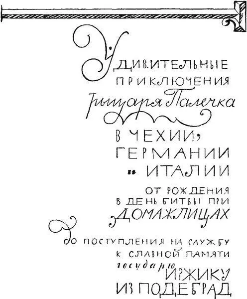 I Самое рождение Яна Палечка уже было маленьким чудом Ведь в тот день - фото 3