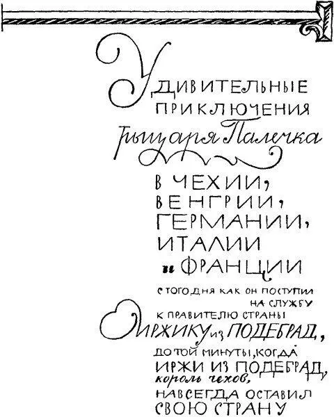 I Рыцарь Ян Палечек шут короля Иржика канонику храма святого Антония - фото 22