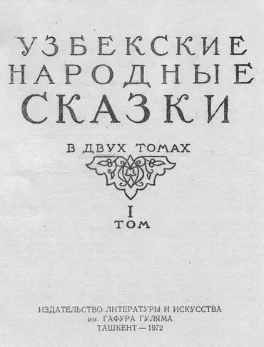 Афзалов М и другие Узбекские народные сказки Том 1 Перевод с узбекского - фото 1