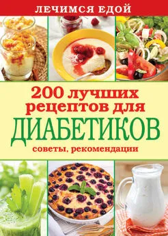 Сергей Кашин - Лечимся едой. 200 лучших рецептов для диабетиков. Советы, рекомендации