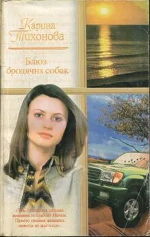 Карина Тихонова - Блюз бродячих собак