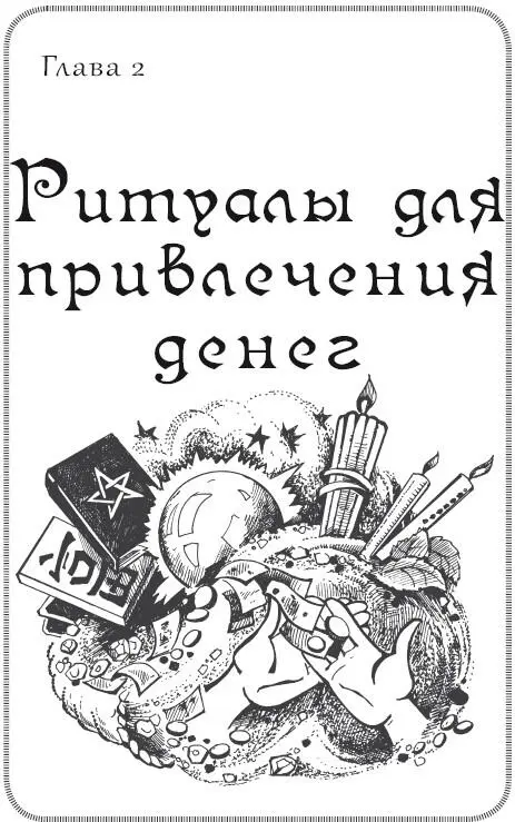 Те ритуалы заговоры заклинания медитации молитвы и др которые приведены - фото 6