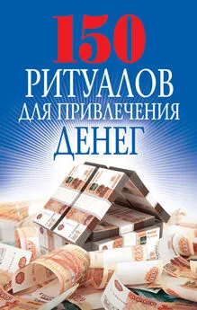 Ольга Романова - 150 ритуалов для привлечения денег