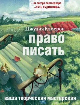 Джулия Кэмерон - Право писать. Приглашение и приобщение к писательской жизни