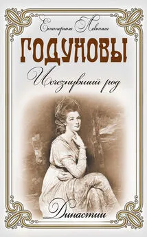 Екатерина Левкина - Годуновы. Исчезнувший род