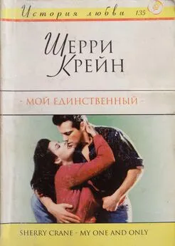 Шерри Крейн - Мой единственный