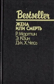 Эллери Квин - Жена или смерть