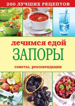 Сергей Кашин - Лечимся едой. Запоры. 200 лучших рецептов. Советы, рекомендации