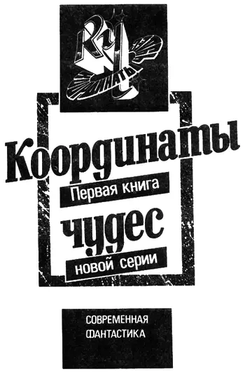 Предисловие Урсула Ле Гуин Любителям фантастики это имя говорит о многом За - фото 1