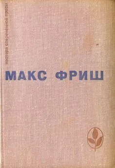 Макс Фриш - Homo Фабер. Назову себя Гантенбайн