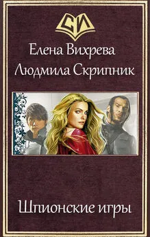 Елена Вихрева - Шпионские игры (СИ)