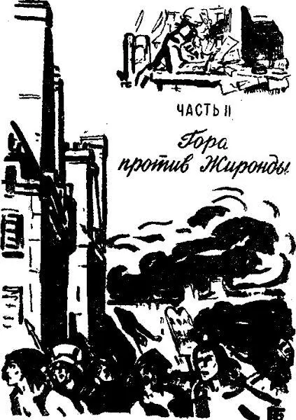 Глава 1 Жирондисты 1 октября 1791 года начало свои заседания новое - фото 11