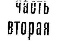 1 Пришлось наконец сказать себе Пора пора рога трубят но он - фото 3