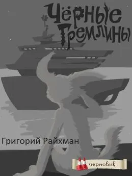 Григорий Райхман - Черные гремлины