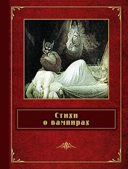 Федор Сологуб - Стихи о вампирах (сборник)