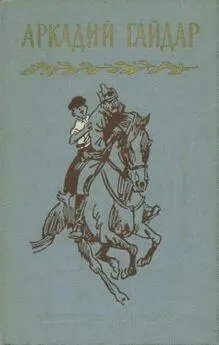 Аркадий Гайдар - Том 1. Р.В.С. Школа. Четвертый блиндаж