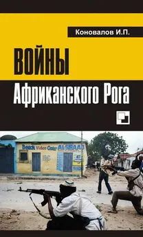 Иван Коновалов - Войны Африканского Рога