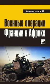 Иван Коновалов - Военные операции Франции в Африке