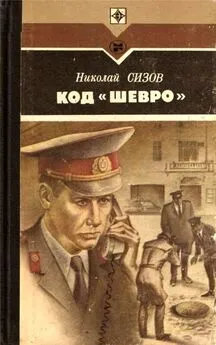 Николай Сизов - Код «Шевро». Повести и рассказы