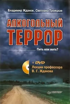 Владимир Жданов - Алкогольный террор. Лекции профессора Жданова