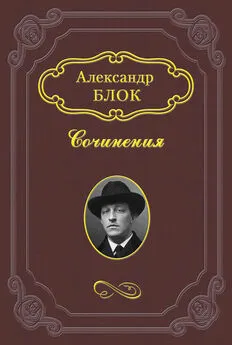 Александр Блок - Михаил Александрович Бакунин