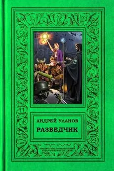 Андрей Уланов - Разведчик