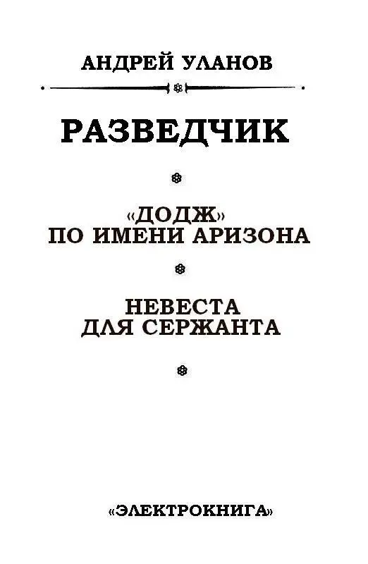 ДОДЖ ПО ИМЕНИ АРИЗОНА Часть I БЕЗ ВЕСТИ ПРОПАВШИЙ Глава 1 А ведь - фото 2