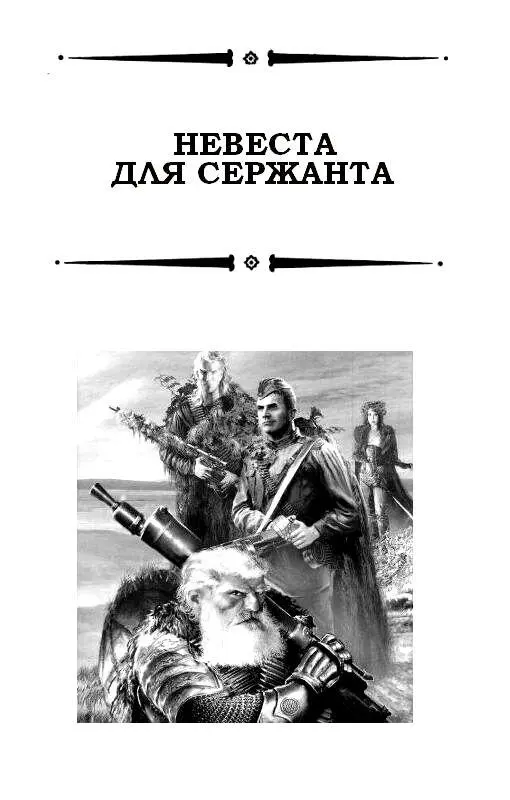 НЕВЕСТА ДЛЯ СЕРЖАНТА ЧАСТЬ ПЕРВАЯ Глава 1 Чем дольше я сидел тем больше - фото 4