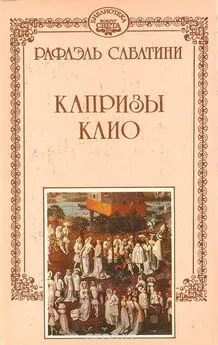 Рафаэль Сабатини - Отпущение грехов