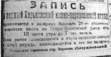 Запись в различные партизанские отряды шла так же публично как и набор - фото 126