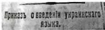 Объявление о начале украинизации Юга России Различные чины новой администрации - фото 176