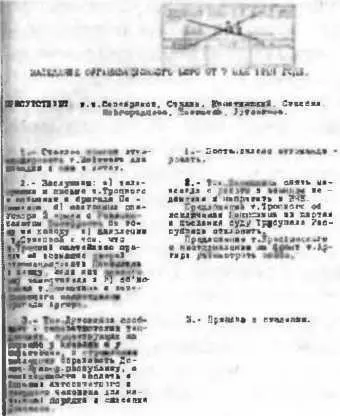 Протокол Оргбюро ЦК РКПб от 7 мая 1919 года Вот где Лутовинов донес на своих - фото 192