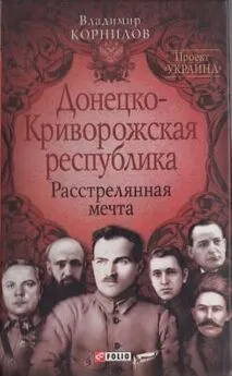 Владимир Корнилов - Донецко-Криворожская республика: расстрелянная мечта