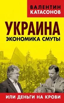 Валентин Катасонов - Украина: экономика смуты или деньги на крови