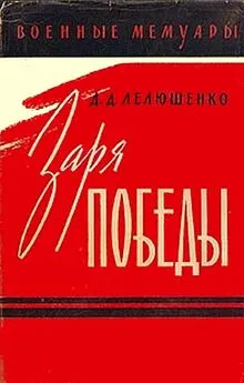 Дмитрий Лелюшенко - Заря победы