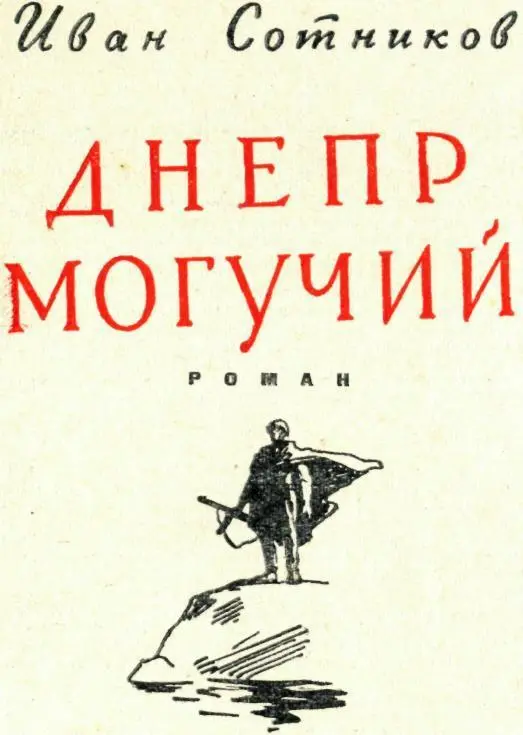 ОБ АВТОРЕ Иван Владимирович Сотников родился в семье рабочегожелезнодорожника - фото 1