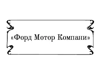Форд Мотор Компани Двое джентльменов сидели в приемной возле кабинета Форда - фото 14